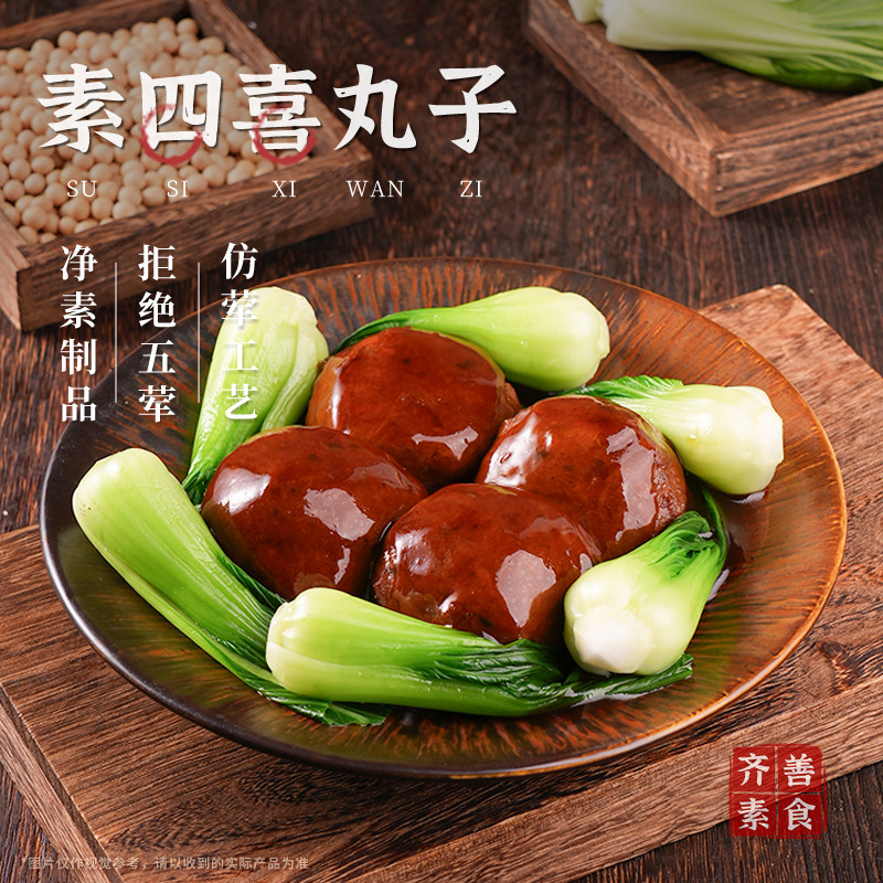 齐善素四喜丸子佛家纯素红烧狮子头半成品素肉加热即食官方旗舰店