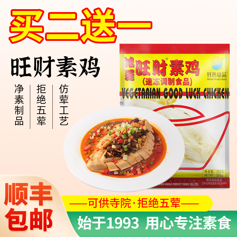 冷冻【齐善素食_鸿运旺财素鸡】仿荤佛家纯素肉豆制品餐厅可商用