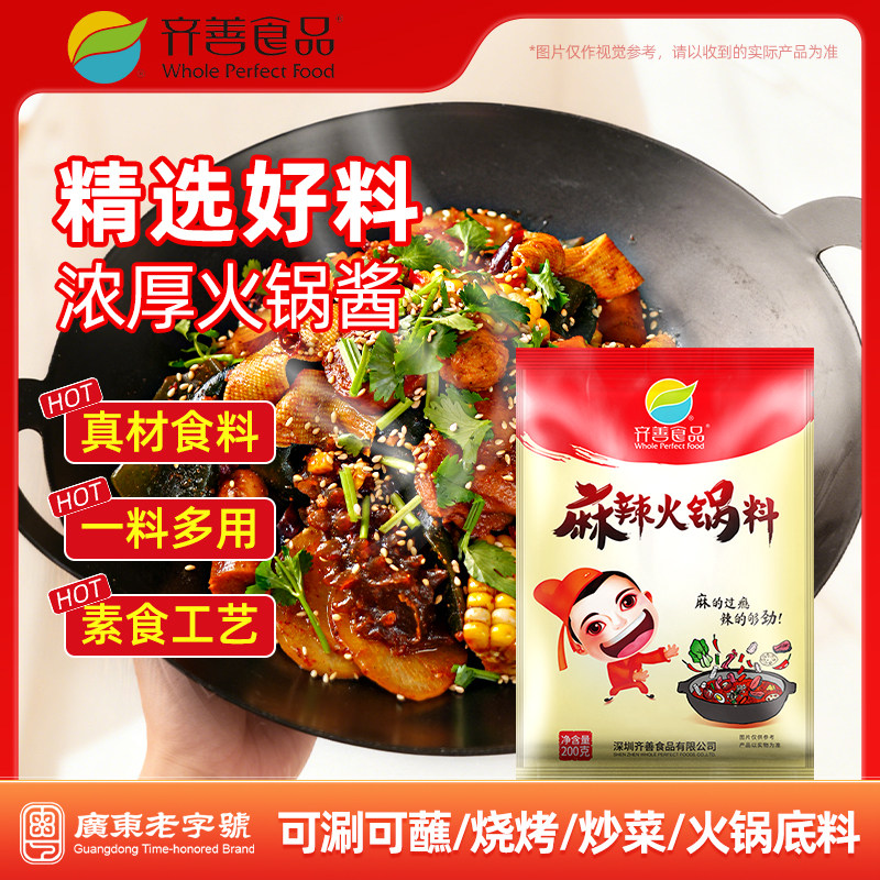 齐善素食麻辣火锅料佛家纯素食品仿荤斋菜汤底纯净素火锅底料清油