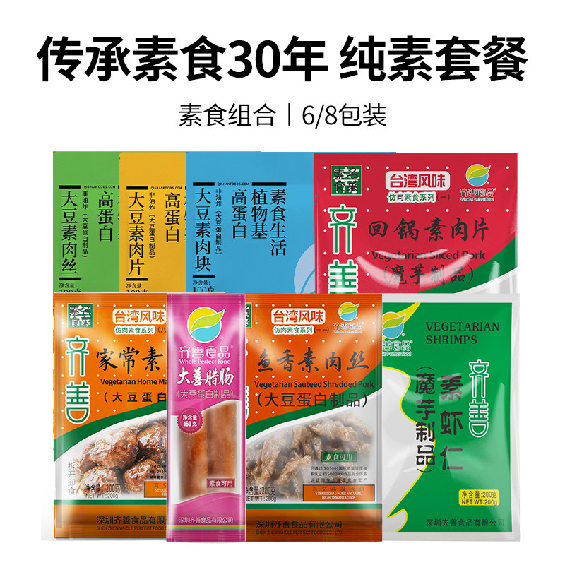 齐善素食6包/8包套餐纯素肉斋菜佛家纯素食豆制品寺庙寺院食材