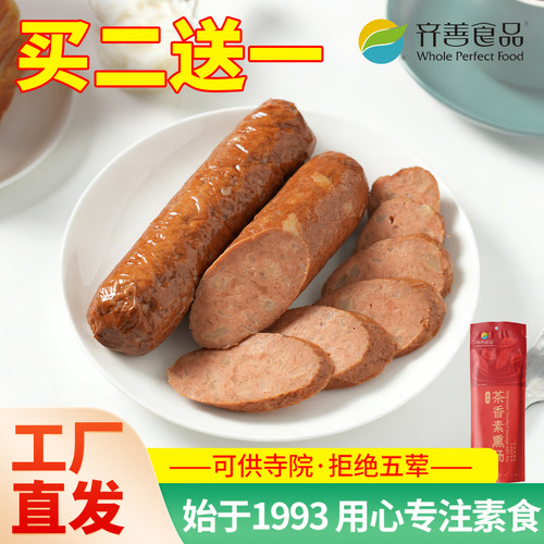 齐善素食茶香素熏肠速食免煮斋菜