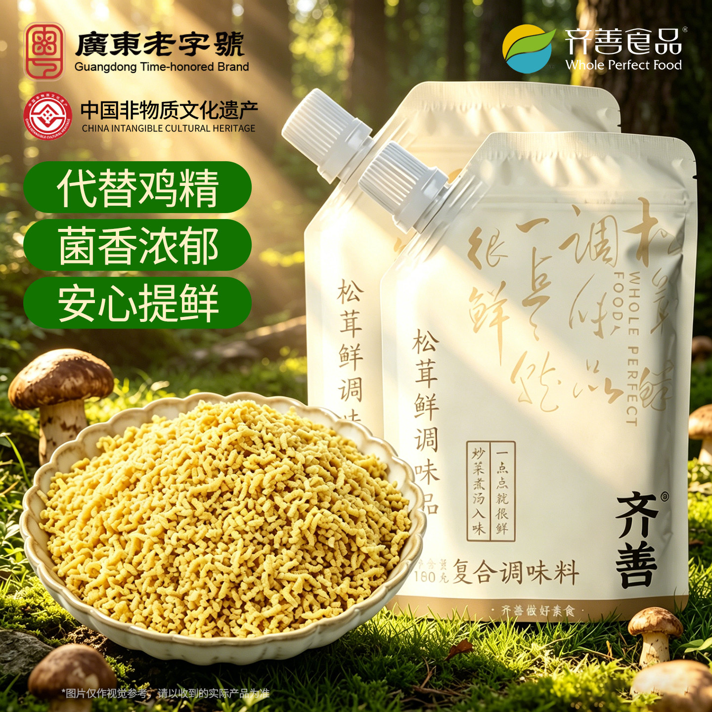齐善松茸鲜调味料袋装代替盐味精鸡精佛家纯素菜炒菜调料官方直发
