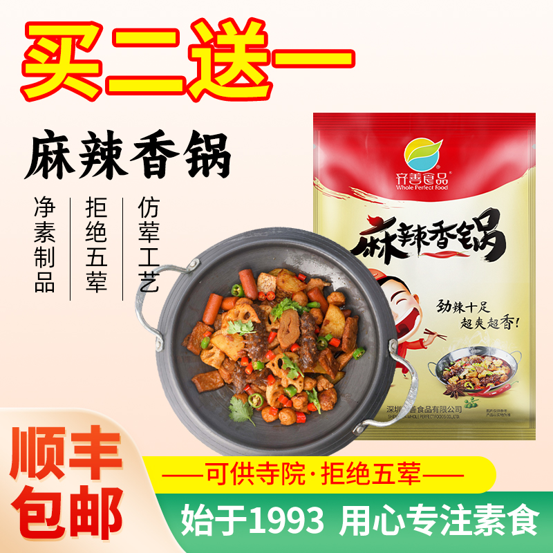 冷冻【齐善素食_麻辣香锅】仿荤纯素四川成都麻辣烫素斋菜预制菜