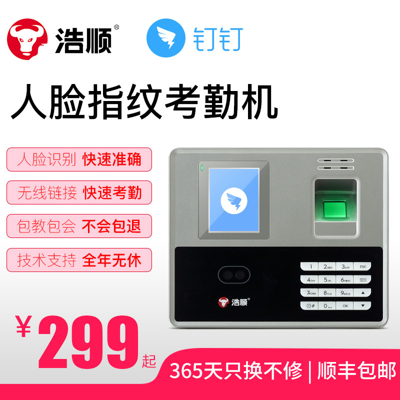 浩顺F3979S钉钉考勤机智能云控制门禁人脸识别签到员工刷脸连手机远程无线WiFi丁丁打卡系统软件
