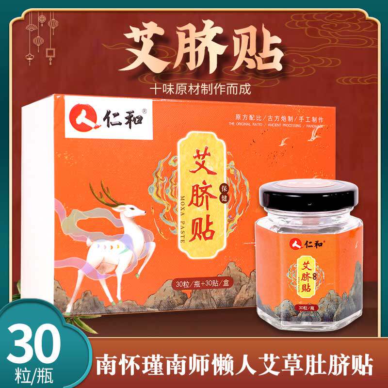 仁和药业艾脐贴南怀瑾南师懒人艾草肚脐贴艾灸贴蕲艾肚脐丸艾绒贴