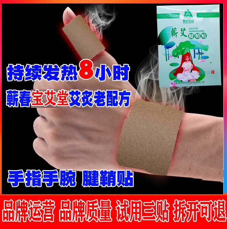 自发热蕲春手臂大拇指贴膏腱鞘