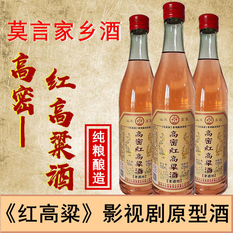 高粱红高密红高粱纯粮食酒45度/52度绵柔浓香风格 山东特产红琥珀