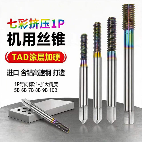 七彩涂层铝用挤压丝锥一