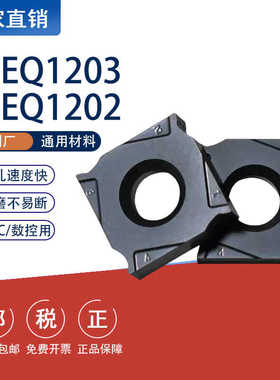 全磨制三面刃铣刀片XSEQ1203/1204/XSEQ12T4立装YBG302开槽侧铣