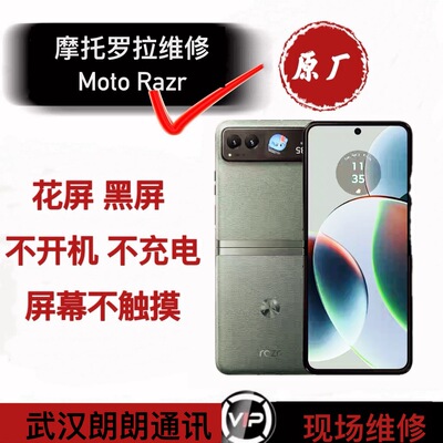 摩托罗拉Motorazr 40  40ultra  50 50ultra 2022不触摸 黑屏维修