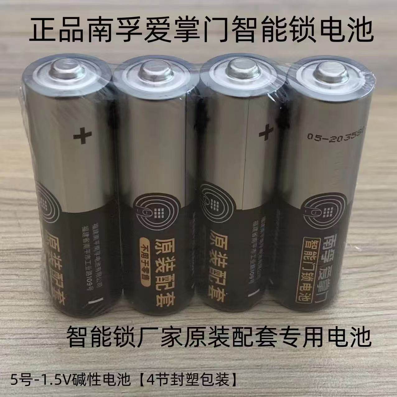 南孚爱掌门电子锁指纹锁智能门锁专用密码锁防盗门锁5号碱性电池