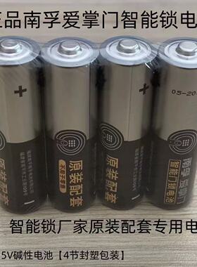 南孚爱掌门电子锁指纹锁智能门锁专用密码锁防盗门锁5号碱性电池