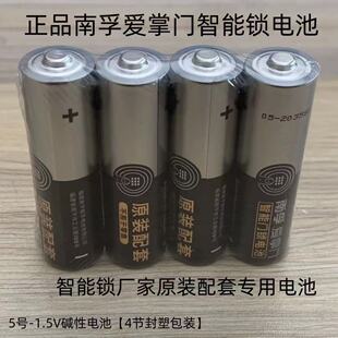 南孚爱掌门电子锁指纹锁智能门锁专用密码锁防盗门锁5号碱性电池