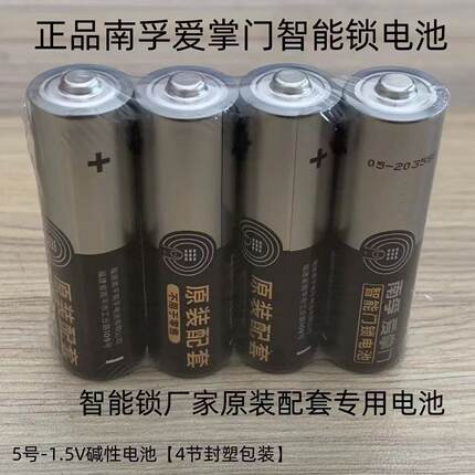 南孚爱掌门电子锁指纹锁智能门锁专用密码锁防盗门锁5号碱性电池