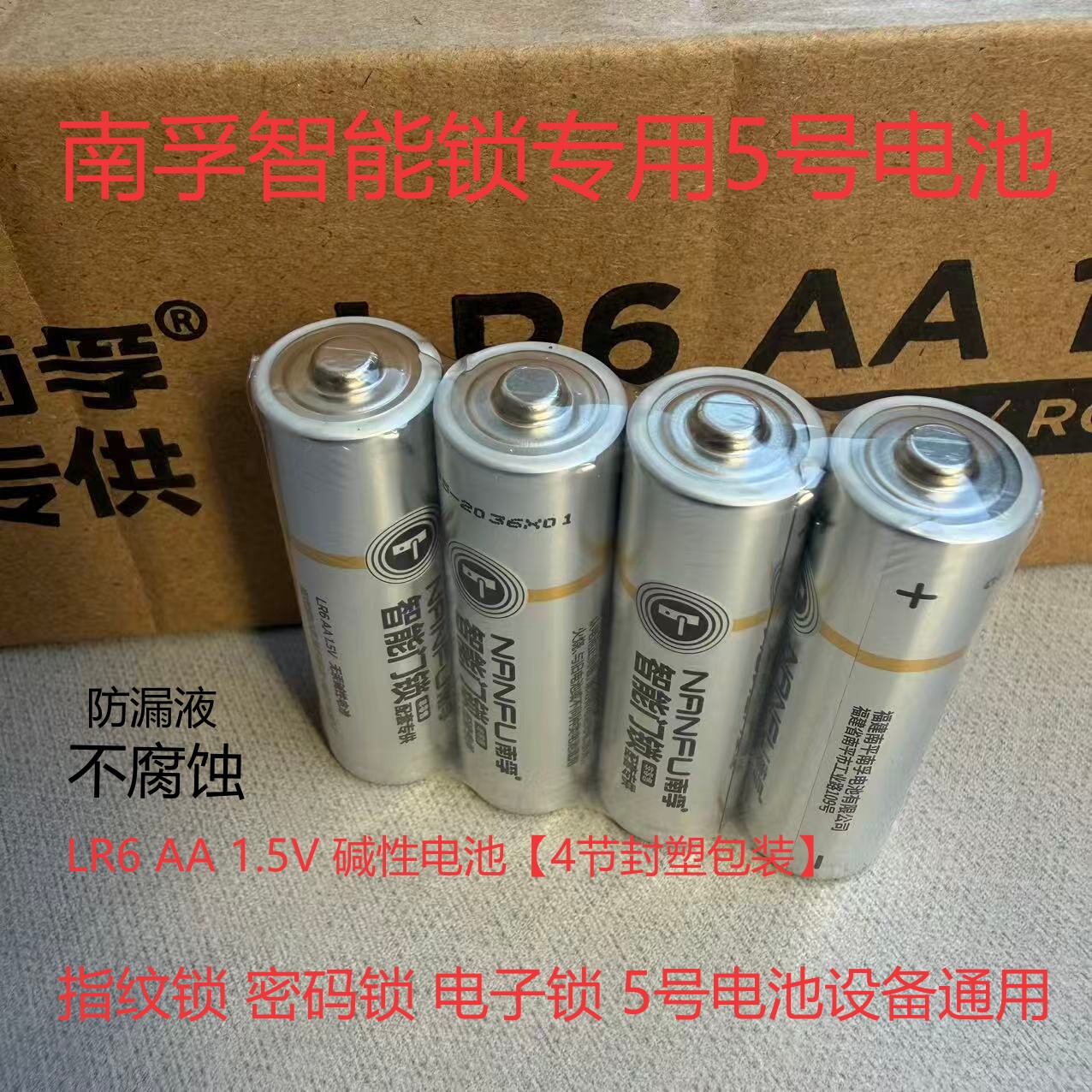 南孚5号7号碱性智能锁电池