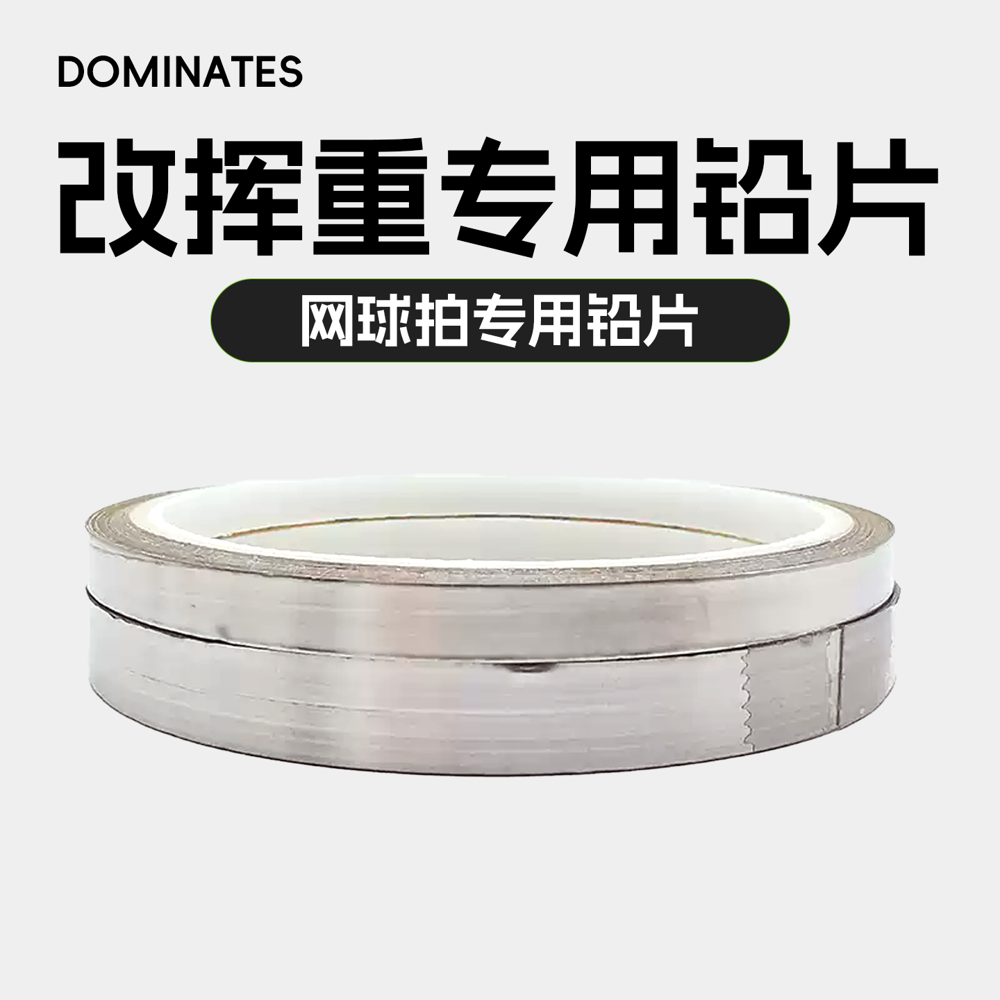 网球拍铅片 球拍增重 改挥重专用铅片