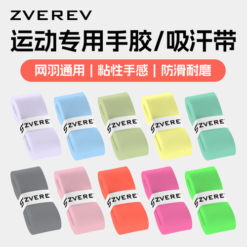 ZVEREV超薄PU吸汗防滑网球拍手胶