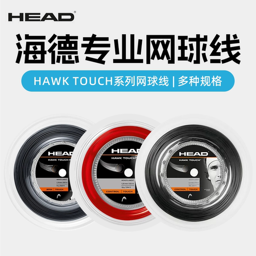海德HAWKTOUCH球星专用网球线