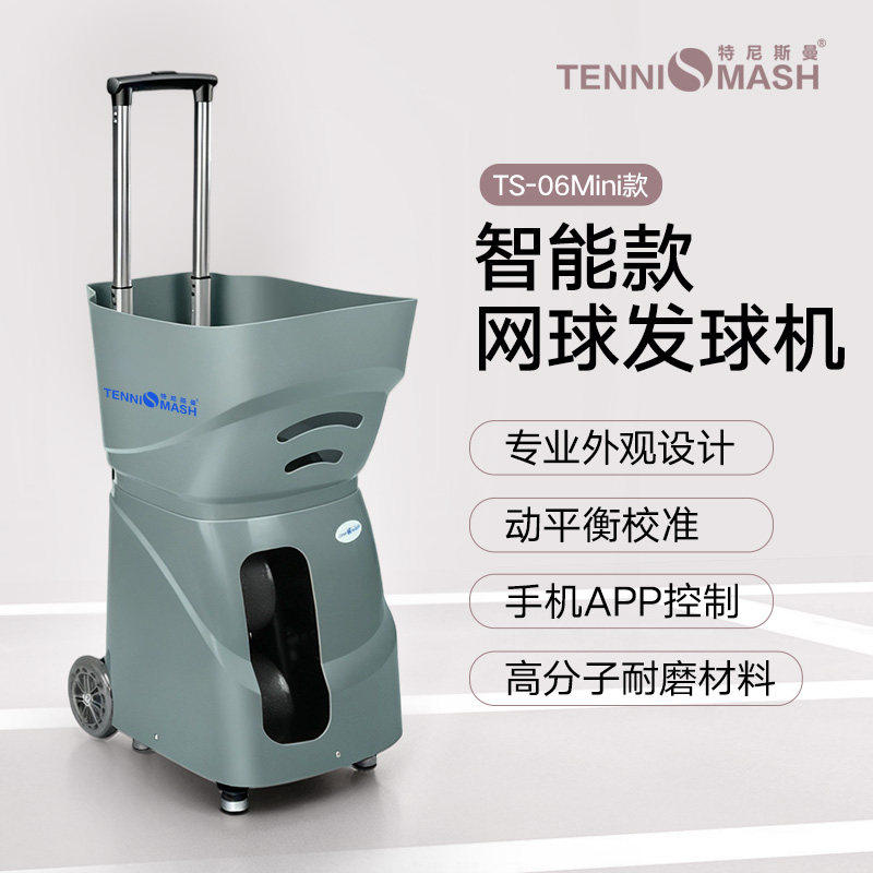 TENNISMASH/特尼斯曼网球练习发球机手机APP控制TS06mini单人自动