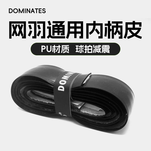 DOMINATES 专业内柄皮 黑色PU  减震 网球拍羽毛球拍鱼竿握把皮