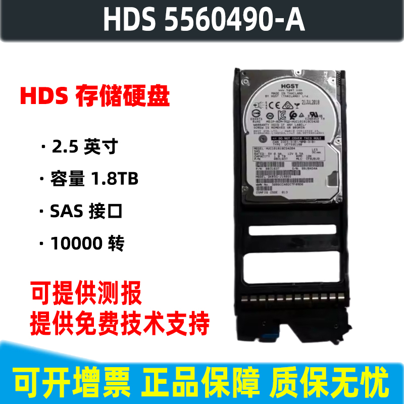 HDS 5560490-A  1.8T 10K 2.5寸存储硬盘 DKC