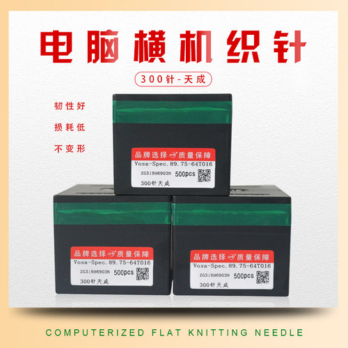 电脑横机配件天成织针双系统织针300针12针14针7针357针金鹏织针