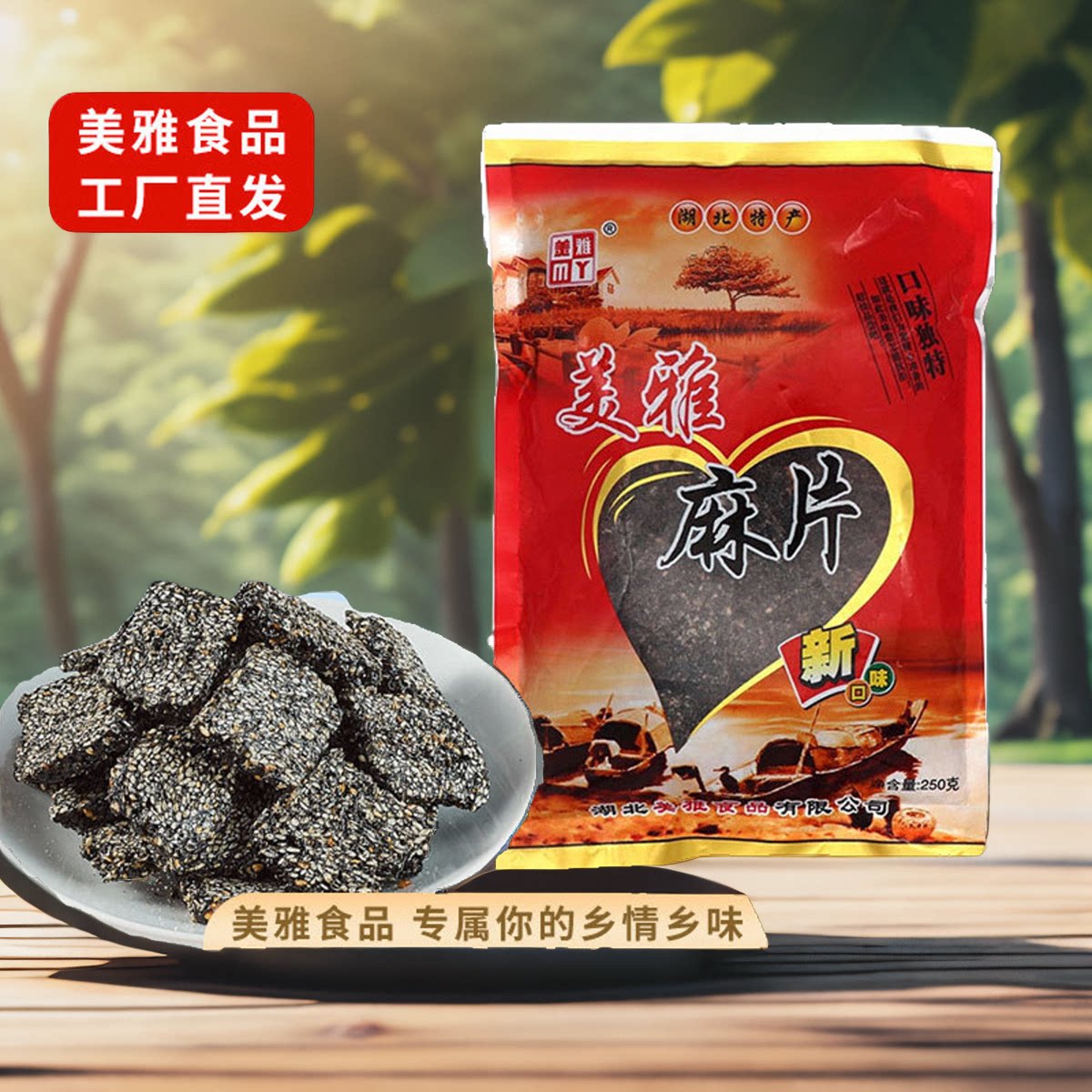 湖北老字号麻片手工黑芝麻片250g*1袋糕点无添加孕妇儿童休闲零食