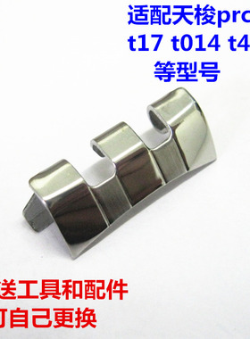 代用天梭t461弧形接头 prc200弯头t014t019头粒表带配件表盘接口