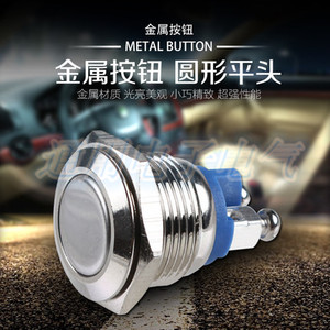 。16mm 点动自复位金属门禁按钮开关汽车改装螺丝脚 一常开