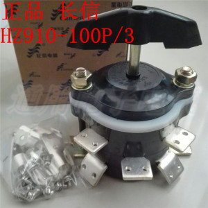 。长信 HZ910-100P/3 温州市长江电器开关 船用转换 组合开关