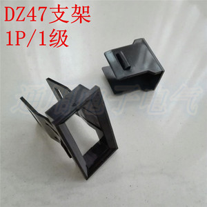 。DZ47支架,面板安装,塑料固定，C45框架 1P