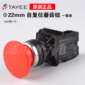 。上海天逸TAYEE蘑菇钮开关 LA42M-10/G
