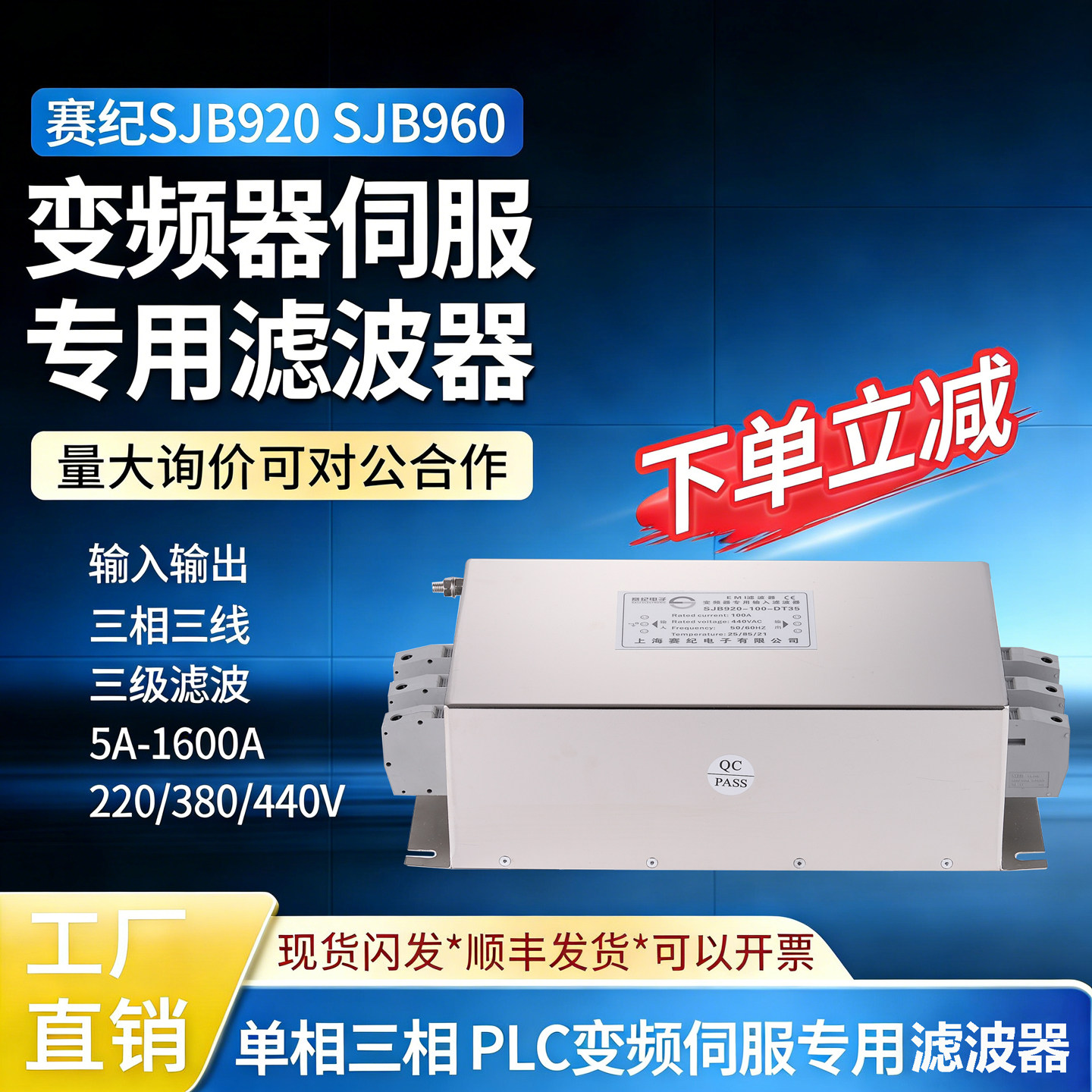 赛纪SJB920电源EMI滤波器380V抗干扰220V变频器伺服专用输入输出