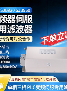 赛纪SJB920电源EMI滤波器380V抗干扰220V变频器伺服专用输入输出