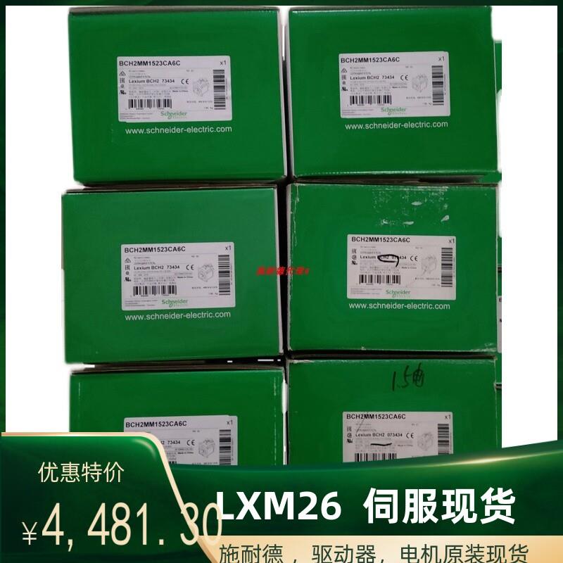 议价LXM26现货BCH2MR3523CA6C/BCH2MR3523CF6C全新施耐德伺服电机