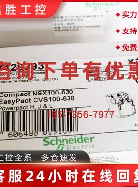议价LV429390/LV429393施耐德NSX附件分励脱扣器全新原装正品现货