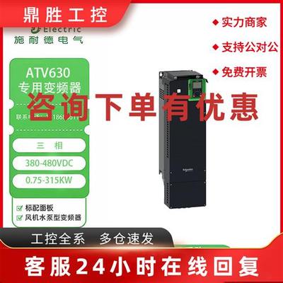 议价施耐德全新正品ATV630U07N4/U15U22U30U40U55U75D11D15D18N4Z