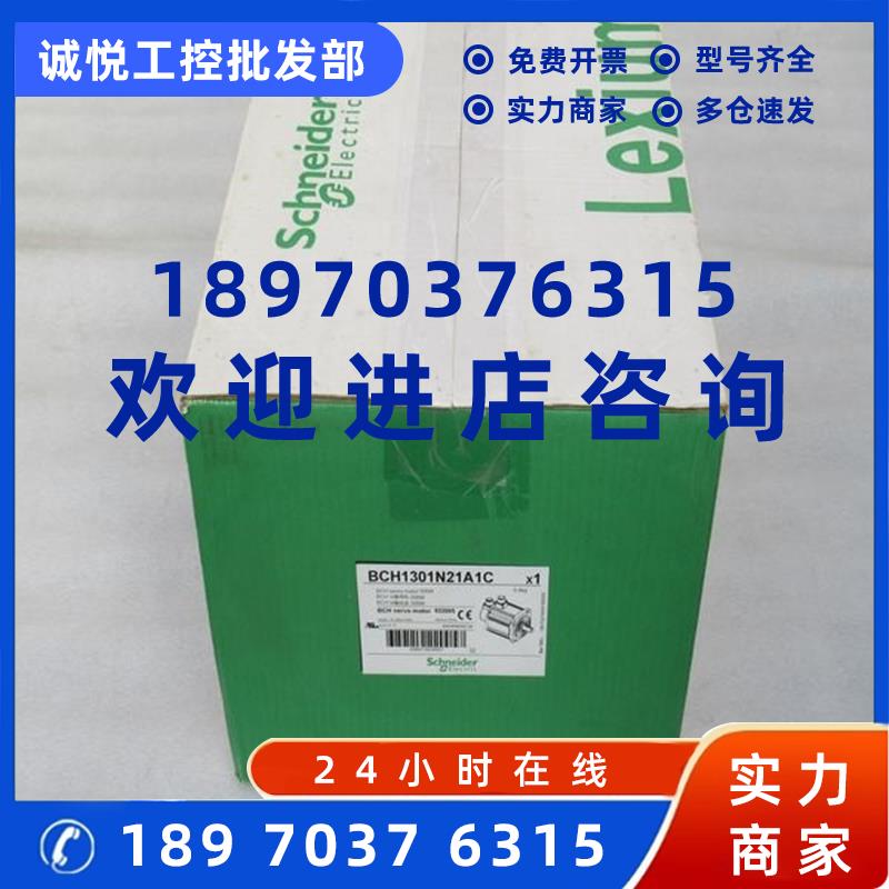 议价*现货销售*全新施耐德Schneider伺服电机BCH1301N21A1C 现货
