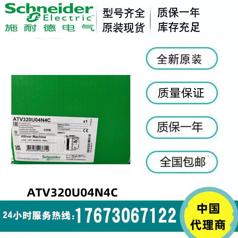 议价施耐德ATV320U04/06/07/11/15/22/30/40/55/75/D11/15N4C全新