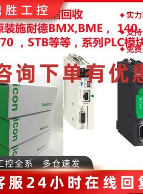 议价施耐德PLC变频器BMX BME 140  170 STB M340 M580 PLC模块