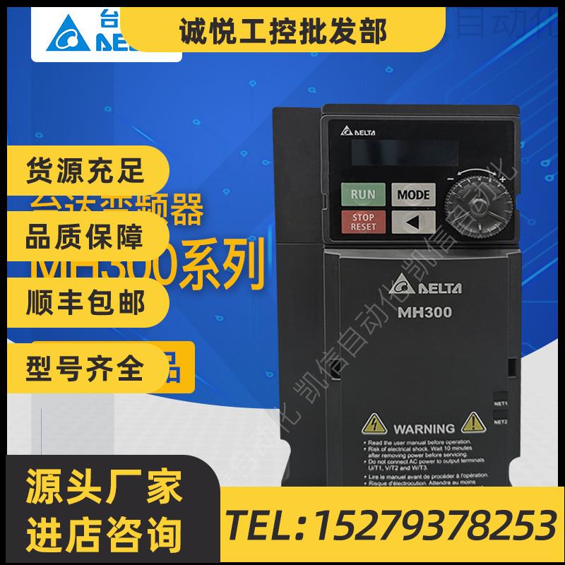 议价台达MH300变频器VFD3A0MH43ANSAA/4A2/5A7/9A0/13/25/32/38AM
