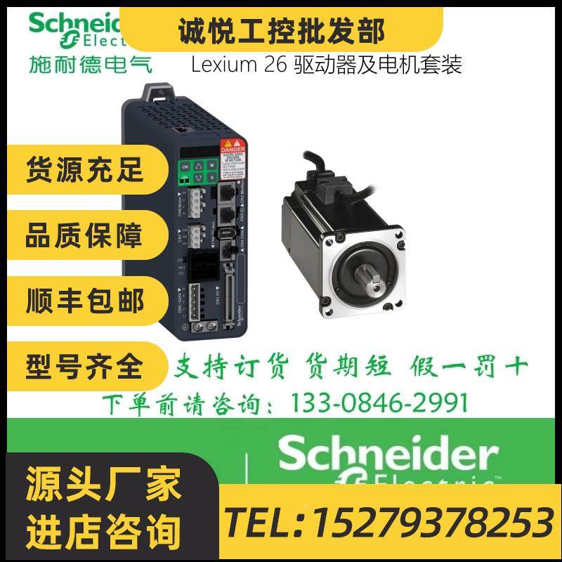 议价施耐德电机套装LXM26BA5MB3A LXM26B01MB3F LXM26BA5MB3F