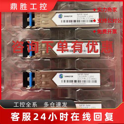 议价SANGFOR 深信服光模块千兆单模双纤SFP-SM 1310NM 1.25G原装