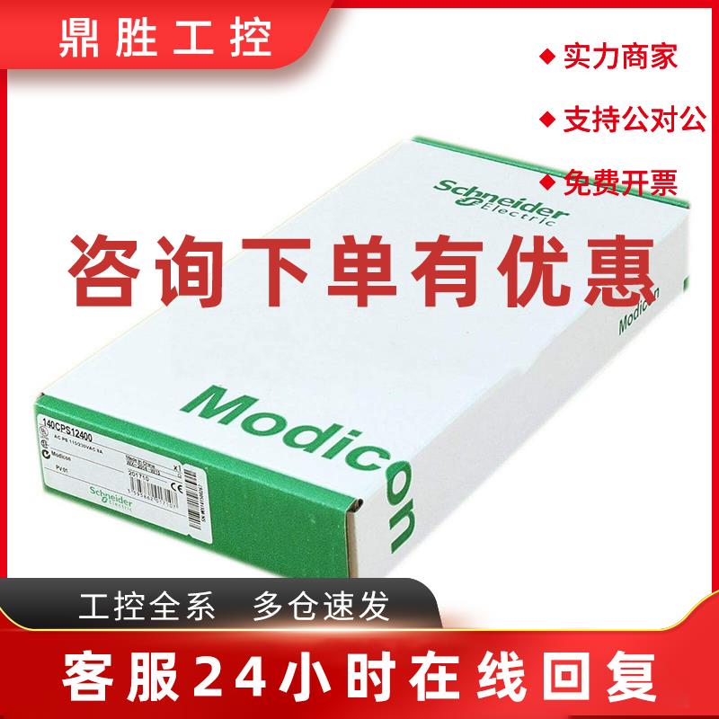 议价施耐德全新模块140CPS12400现货促销质保一年