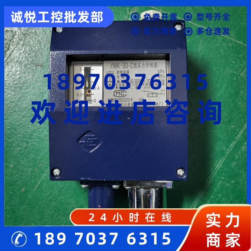 议价E17 上海远东 压力控制器 YWK-50-C 0-1MPa  /全新议价