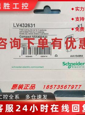 议价LV432631/LV429211/LV429414/LV429410/LV429424施耐德全新原