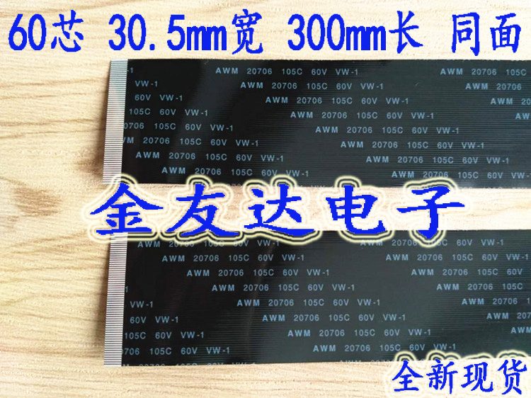 60芯全新排线 AWM 20706 105c 60v  连接线 30.5mm宽 300长 同面