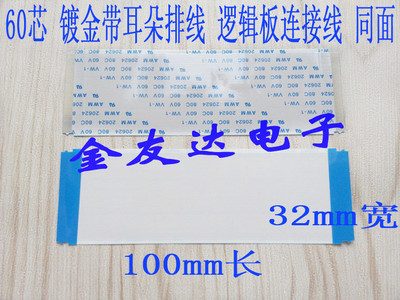 创维 32E600F 逻辑板至屏排线 连接线 60P 0.5间距 100mm长 同面