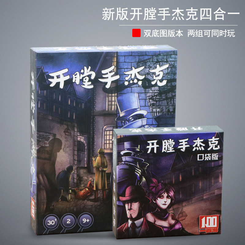 开膛手杰克桌游含扩展杰克在纽约口袋便携版2人成人休闲益智卡牌