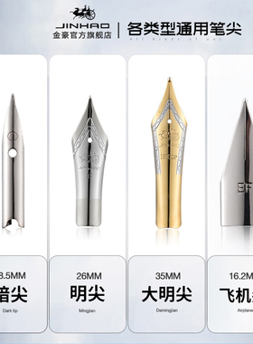 金豪品牌原装钢笔尖通用0.38MM特细暗尖0.5MM明尖EF飞机尖1.0MM弯头美工尖26MM 18.5MM 35MM铱金钢笔笔头配件